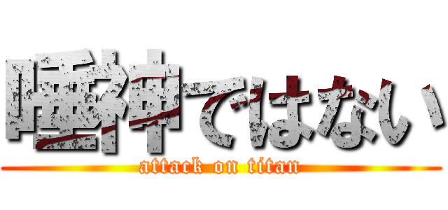 唾神ではない (attack on titan)