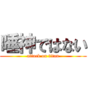 唾神ではない (attack on titan)