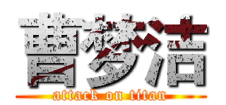 曹梦洁 (attack on titan)