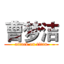 曹梦洁 (attack on titan)