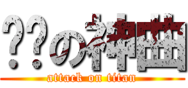 进击の神曲 (attack on titan)