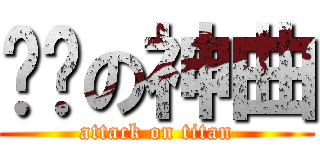 进击の神曲 (attack on titan)
