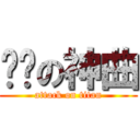 进击の神曲 (attack on titan)