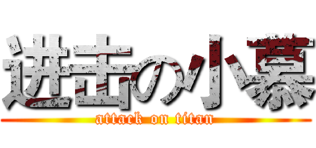 进击の小慕 (attack on titan)