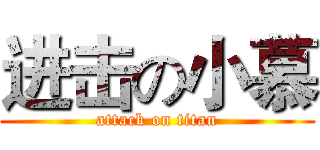 进击の小慕 (attack on titan)
