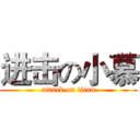进击の小慕 (attack on titan)