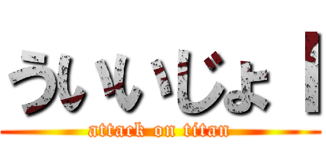 ういいじょｌ (attack on titan)