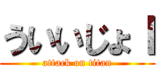 ういいじょｌ (attack on titan)