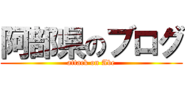 阿部県のブログ (attack on Abe)