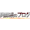 阿部県のブログ (attack on Abe)