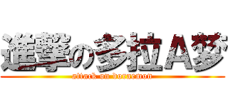 進撃の多拉Ａ梦 (attack on doraemon)