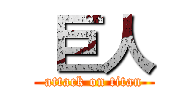  巨人 (attack on titan)
