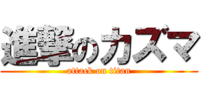 進撃のカズマ (attack on titan)