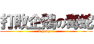 打敗企鵝の毒蛇 (I got you)