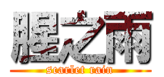 腥之雨 (scarlet rain)