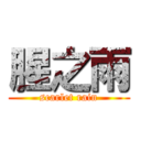 腥之雨 (scarlet rain)