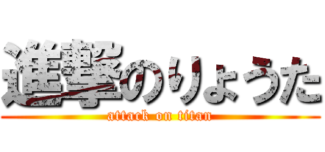 進撃のりょうた (attack on titan)