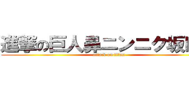 進撃の巨人鼻ニンニク坂口奏 (attack on titan)