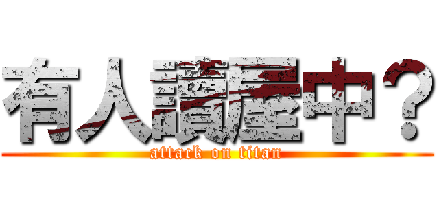 有人讀屋中？ (attack on titan)