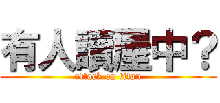 有人讀屋中？ (attack on titan)