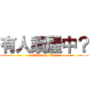 有人讀屋中？ (attack on titan)