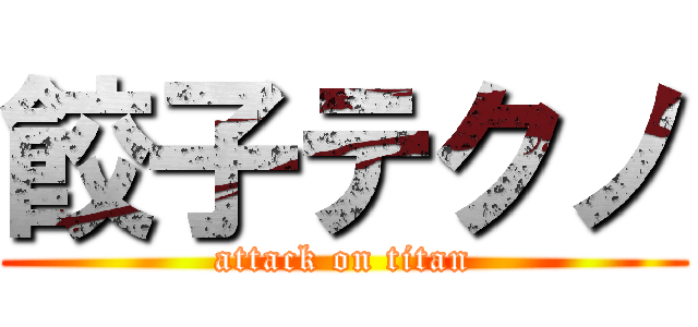 餃子テクノ (attack on titan)