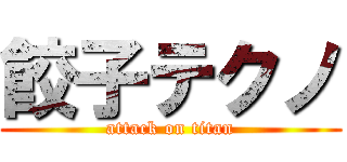 餃子テクノ (attack on titan)