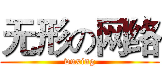 无形の网络 (wuxing)