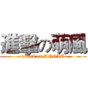 進擊の萌風 (attack on ANGLE)