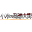 小冷の菊爆大隊 (attack on titan)