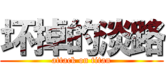 坏掉的淡路 (attack on titan)