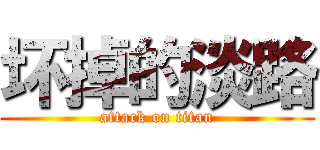 坏掉的淡路 (attack on titan)