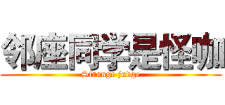 邻座同学是怪咖 (Strange judge)