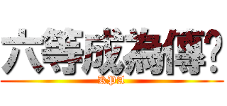 六等成為傳說 (KPA)