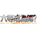 六等成為傳說 (KPA)