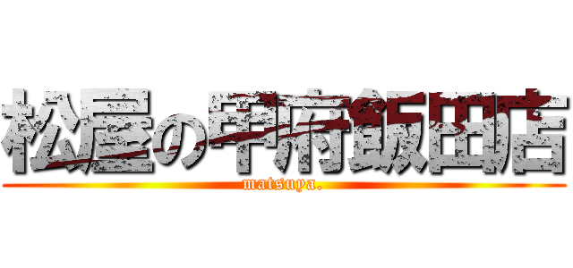 松屋の甲府飯田店 (matsuya.)