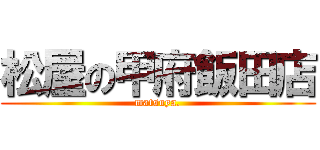 松屋の甲府飯田店 (matsuya.)