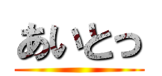 あいとっ ()