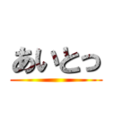 あいとっ ()