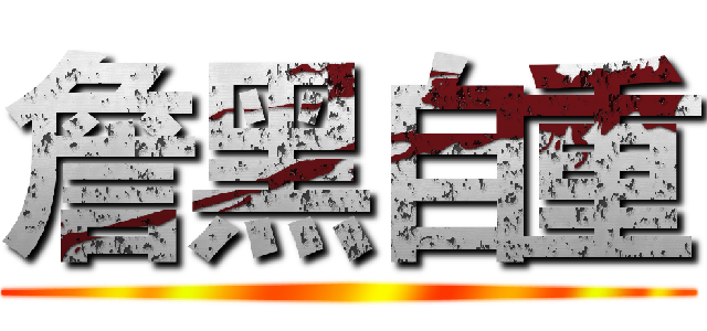 詹黑自重 ()