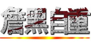 詹黑自重 ()