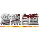 詹黑自重 ()