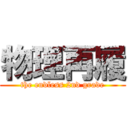 物理再履 (the endless 2nd grade)
