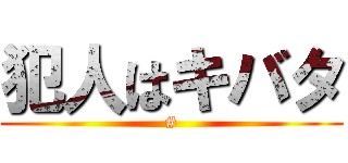 犯人はキバタ (#)