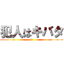 犯人はキバタ (#)