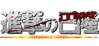 進撃の巴隆 (attack on titan)
