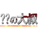 进击の大叔 (weisuo on dashu)