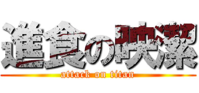 進食の映潔 (attack on titan)