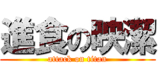 進食の映潔 (attack on titan)