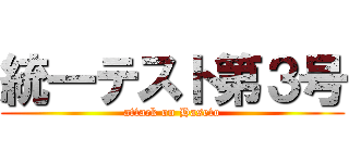 統一テスト第３号 (attack on Haseto)